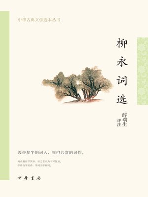 cover image of 柳永词选--中华古典文学选本丛书